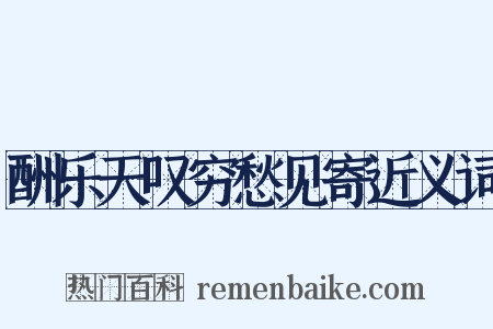 酬乐天叹穷愁见寄近义词是什么意思的图片